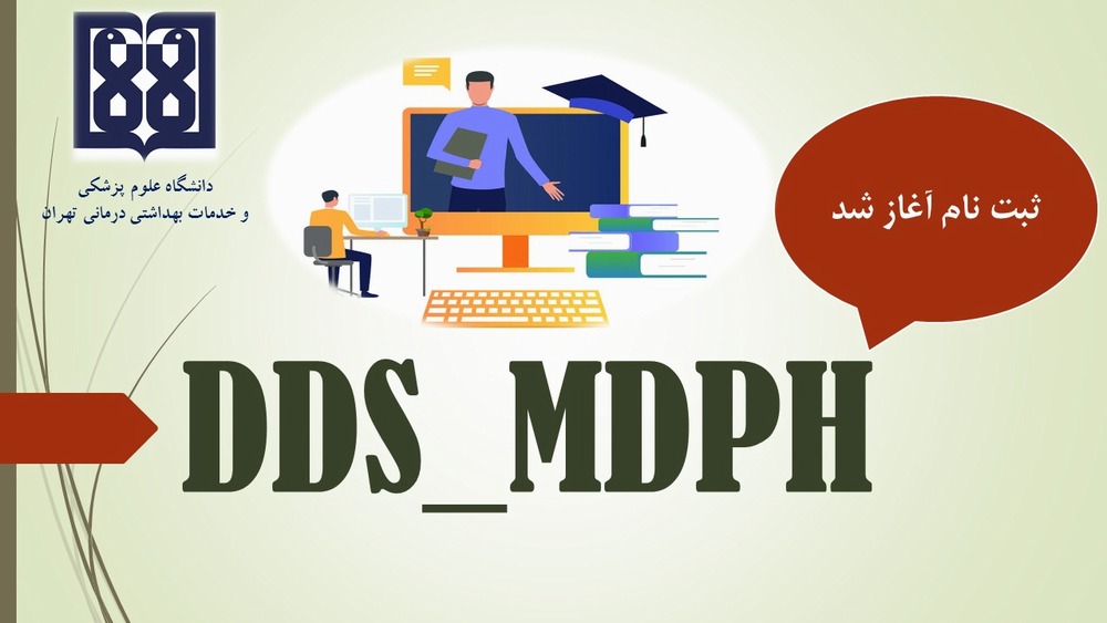اطلاعیه فراخوان ثبت نام دوره DDS-MDPH سال 1404
